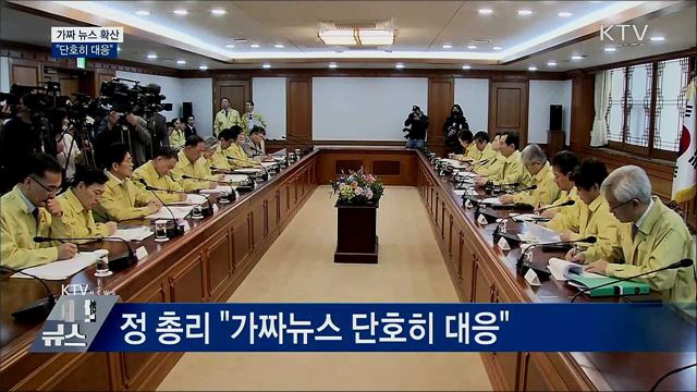 가짜 뉴스 확산···정부 "단호히 대응"