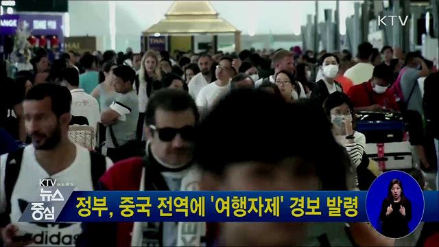 정부, 중국 전역에 '여행자제' 경보 발령