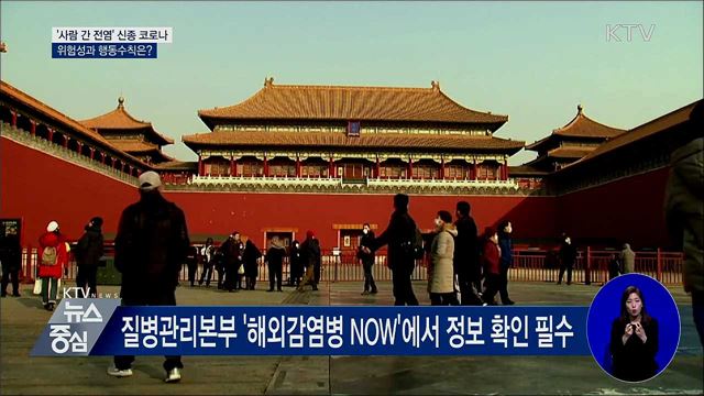 '사람 간 전염' 신종 코로나···위험성과 행동 수칙은?