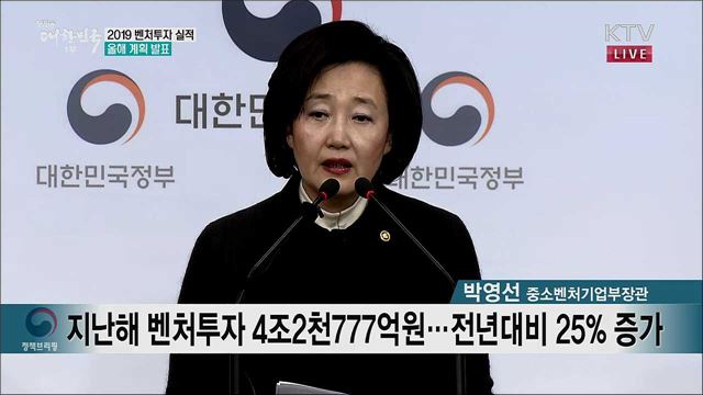 2019 벤처투자 실적 올해 계획 발표