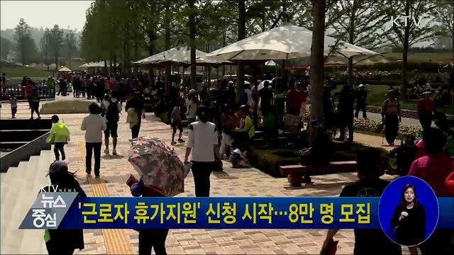 '근로자 휴가지원' 신청 시작···8만 명 모집