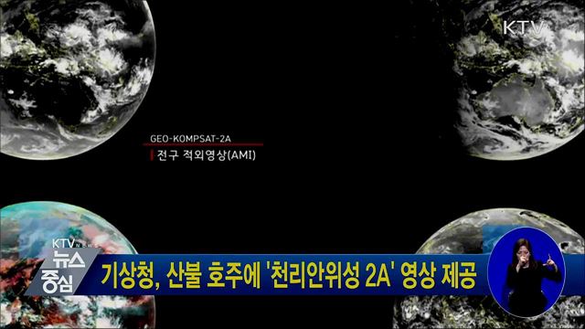 기상청, 산불 호주에 '천리안위성 2A' 영상 제공