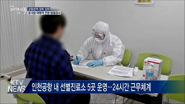 공항검역 강화···중국발 여행객 전원 발열 검사