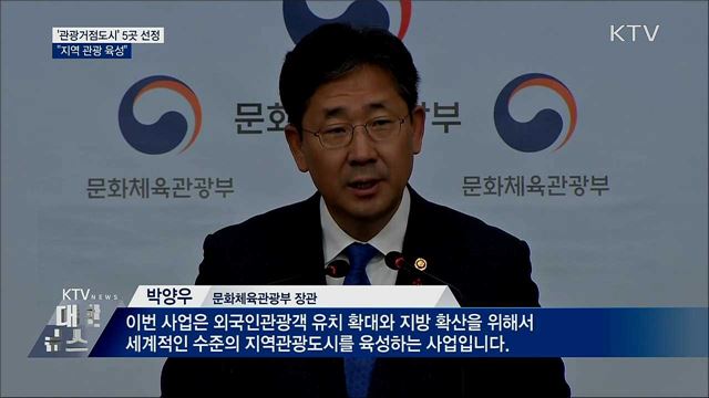 '관광거점도시' 5곳 선정···"지역 관광 육성"