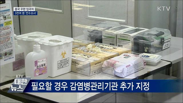 중국 우한 입국자 3천여 명 '전수조사'