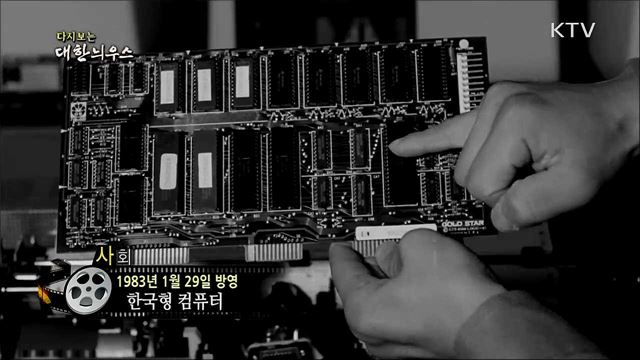 다시보는 대한늬우스 (83. 1. 29)