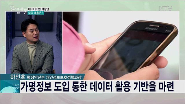 데이터 3법 정부 후속조치 내용과 추진 일정은?