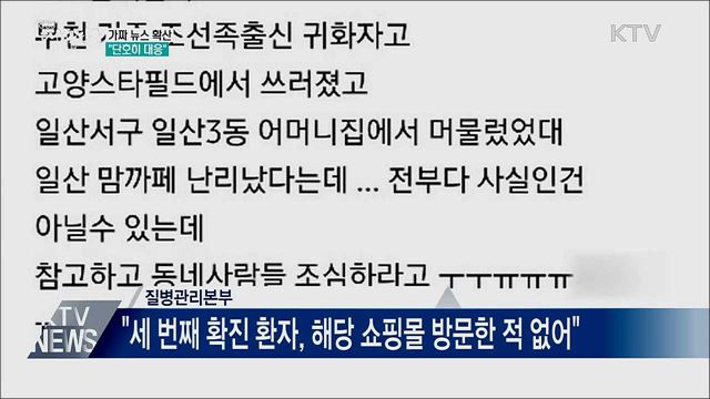 가짜 뉴스 확산···정부 "단호히 대응"