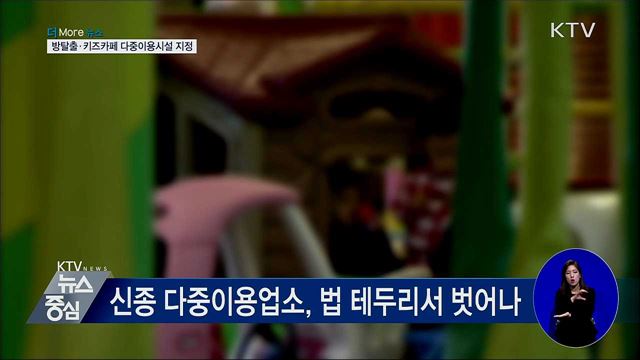 방탈출·키즈카페 다중이용시설 지정···안전관리 강화