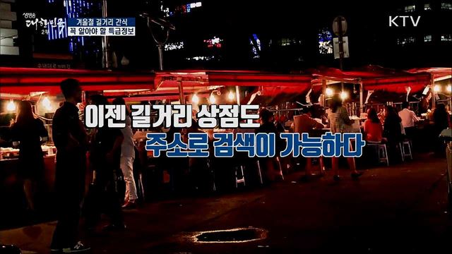 겨울철, 길거리 간식이 간절한 당신이라면 꼭 알아야 할 특급정보 [정책톡! 돈이툭!]