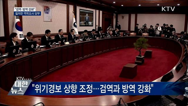 "검역·방역 강화"···철저한 역학조사 당부