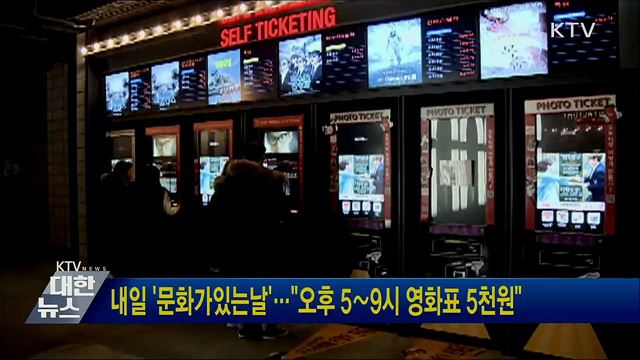 내일 '문화가있는날'···"오후 5∼9시 영화표 5천원"