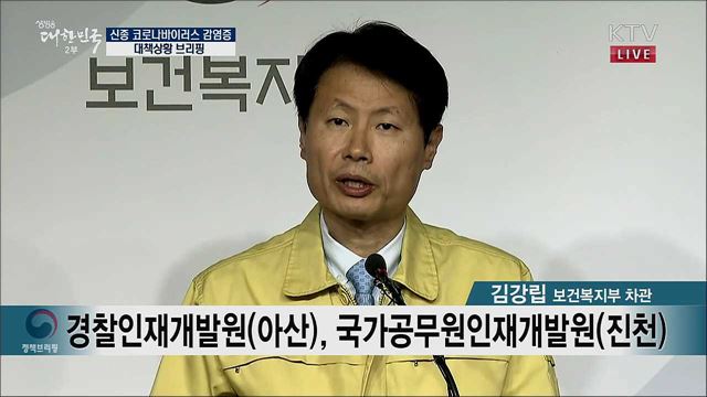 신종 코로나바이러스 감염증 대책상황 브리핑 