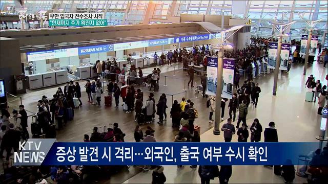 우한 입국자 전수조사 시작···추가 확진자 없어