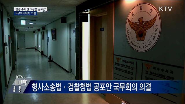 '검경 수사권 조정법 공포안' 국무회의 의결