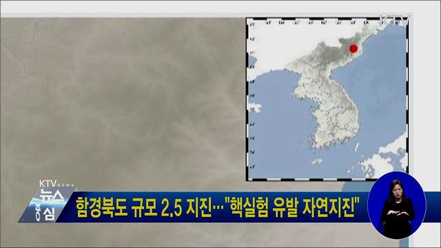 함경북도 규모 2.5 지진···"핵실험 유발 자연지진"