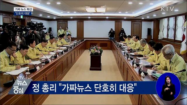 가짜 뉴스 확산···정부 "단호히 대응"