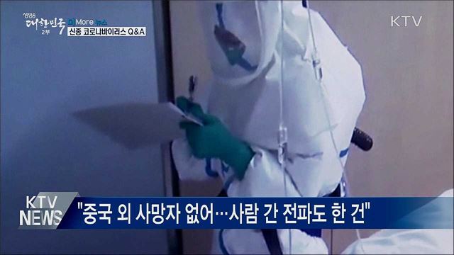 '가짜뉴스 확대'···신종 코로나 오해와 진실