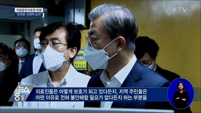 문 대통령, 국립의료원 방문···"강력한 선제 조치"