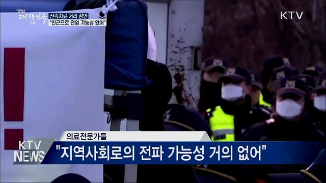 신속치료·거리 감안···"인근으로 전염 가능성 없어"