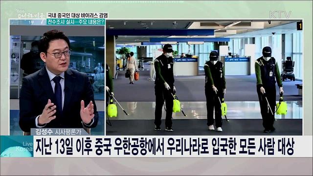 범부처 차원 총력 다해 '우한 폐렴'의 국내 유입과 확산 차단한다