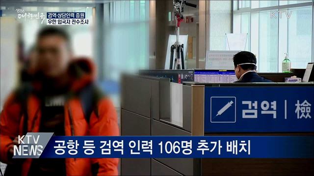 검역·상담인력 증원···우한 입국자 전수조사