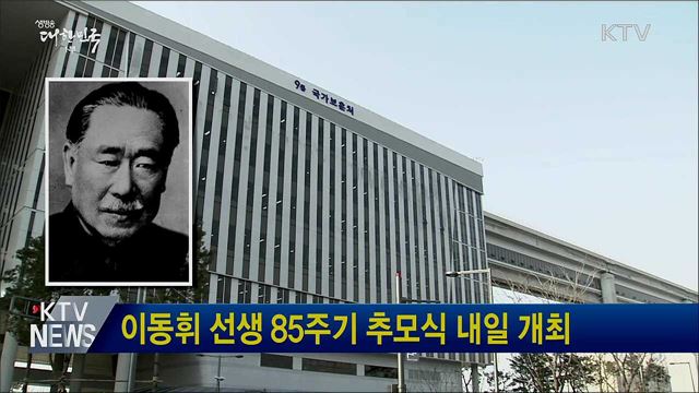 이동휘 선생 85주기 추모식 내일 개최