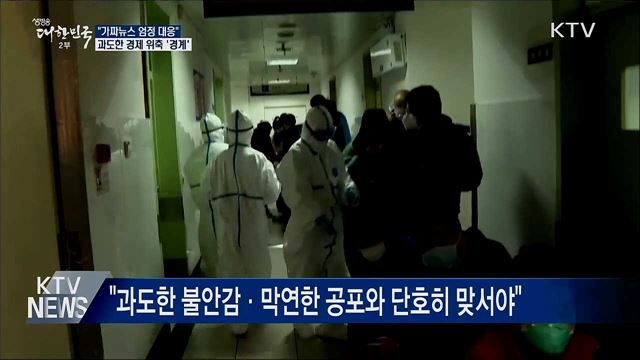 "가짜뉴스 엄정 대응···과도한 경제 위축 안돼"