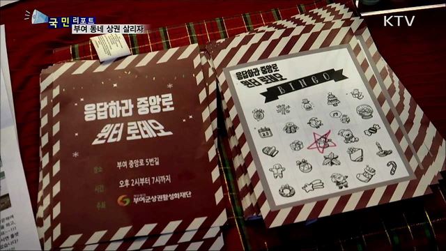 응답하라 동네 상권···부여를 다시 살리자