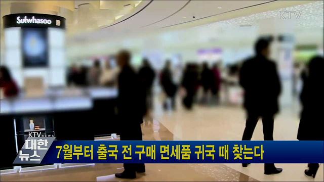 7월부터 출국 전 구매 면세품 귀국 때 찾는다
