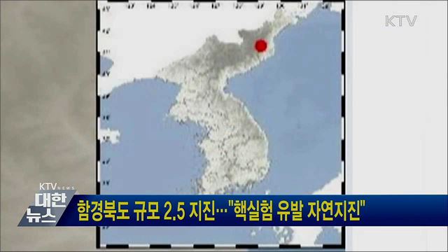 함경북도 규모 2.5 지진···"핵실험 유발 자연지진"