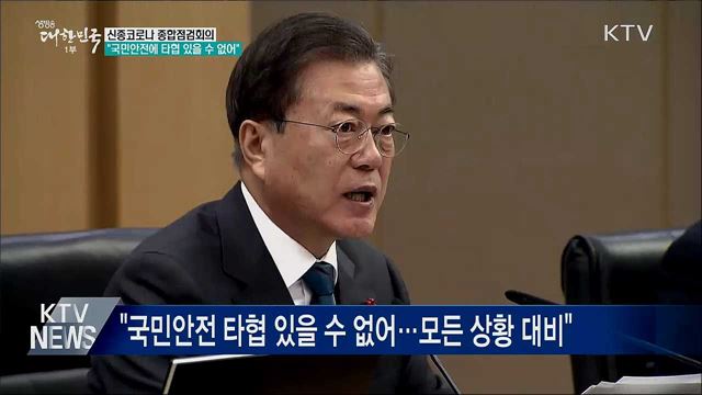 "국민안전 타협 있을 수 없어···2차 감염 방지 총력"