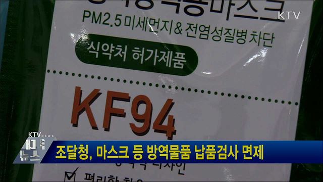 조달청, 마스크 등 방역물품 납품검사 면제