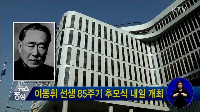 이동휘 선생 85주기 추모식 내일 개최