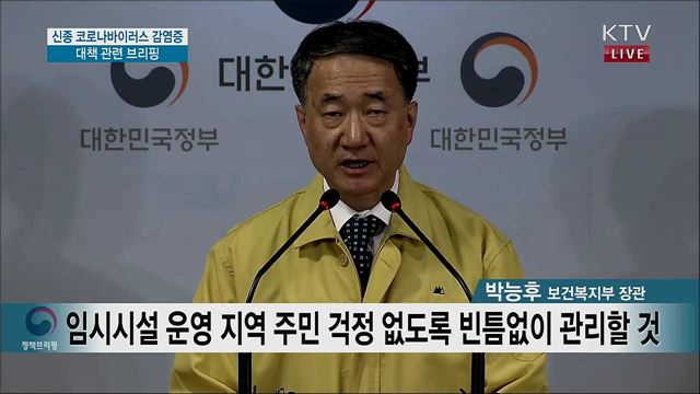 신종 코로나바이러스 감염증 대책 관련 브리핑