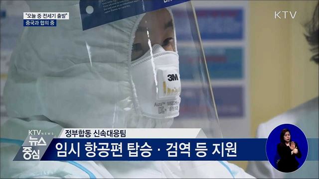 "오늘 중 우한 전세기 1대 출발 협의 중"