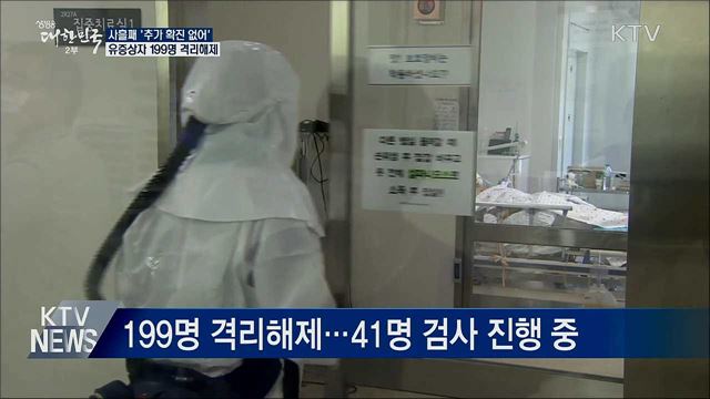 추가 확진 없어···유증상자 199명 격리해제