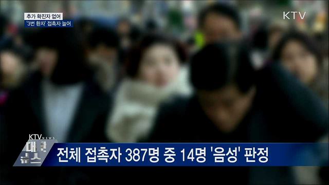 추가 확진 없어···'3번 환자' 접촉자 늘어