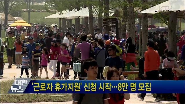 '근로자 휴가지원' 신청 시작···8만 명 모집