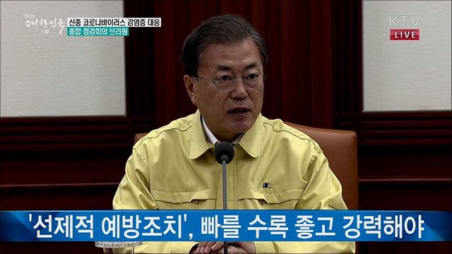 신종 코로나바이러스 감염증 대응 종합 점검회의 브리핑 