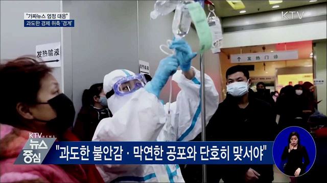 "가짜뉴스 엄정 대응···과도한 경제 위축 안돼"