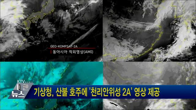 기상청, 산불 호주에 '천리안위성 2A' 영상 제공