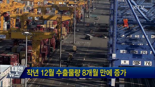 작년 12월 수출물량 8개월 만에 증가