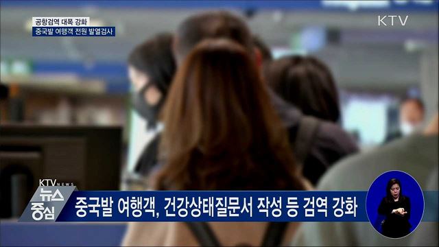 공항검역 강화···중국발 여행객 전원 발열 검사