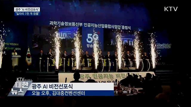 'AI 중심도시' 광주···"일자리 7천 개 창출"