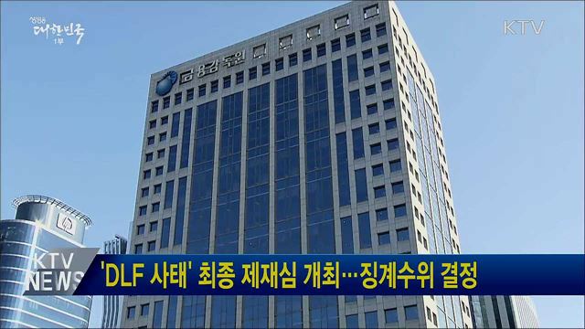'DLF 사태' 최종 제재심 개최···징계수위 결정