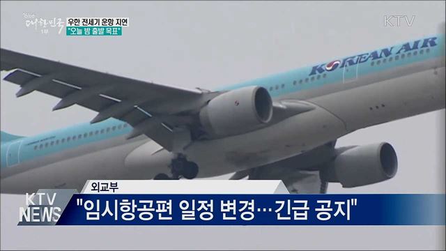 우한 전세기 운항 지연···"오늘 밤 출발 목표"