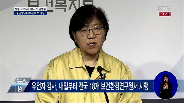 신종 코로나바이러스 감염증 중앙방역대책본부 브리핑