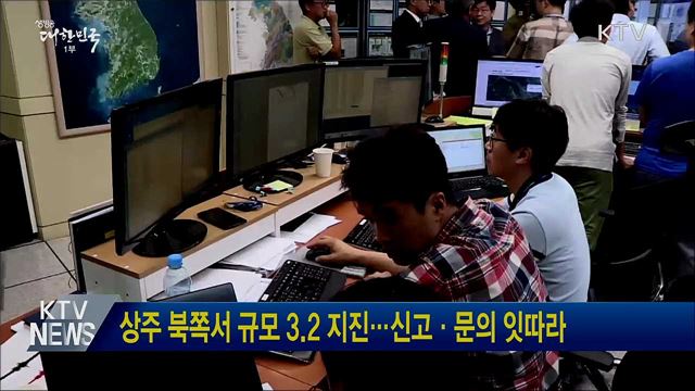 상주 북쪽서 규모 3.2 지진···신고·문의 잇따라