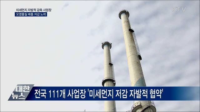 자발적 협약 사업장···"미세먼지 줄이기 총력"